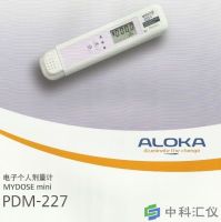 日本ALOKA PDM-227宽量程个人剂量计