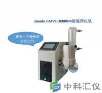 上海贤德xiande.GMVC-3000RM溶媒回收装置